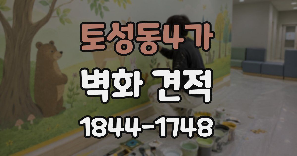 토성동4가 벽화 견적