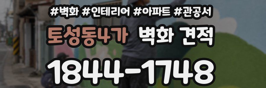 토성동4가 벽화 견적