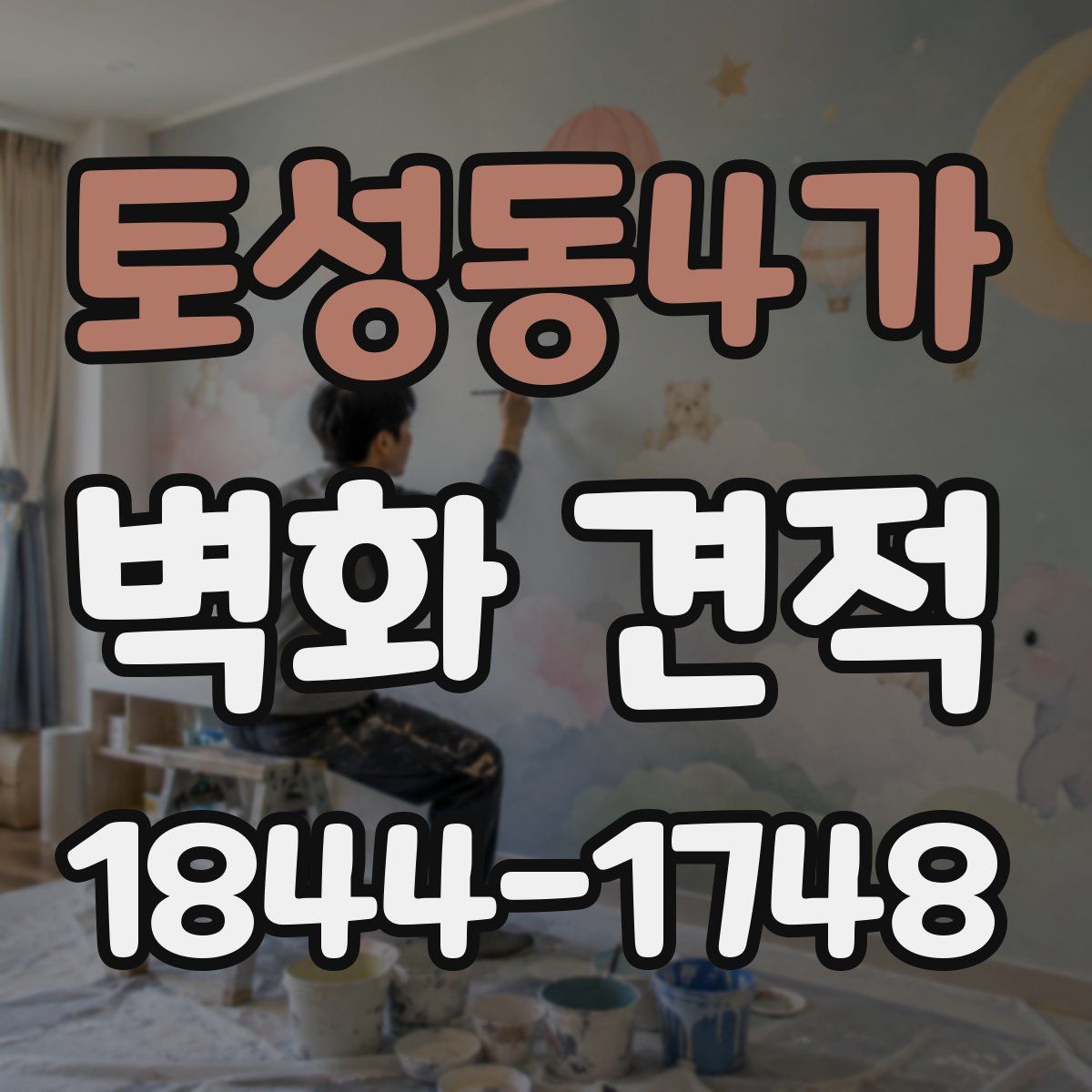 토성동4가 벽화 견적