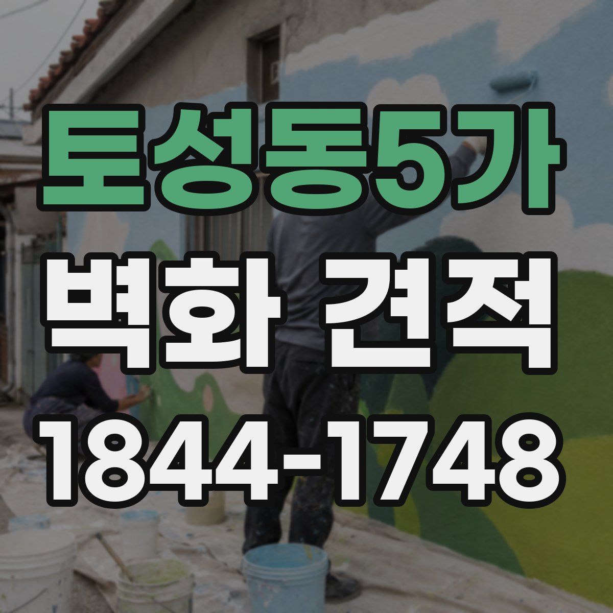 토성동5가 벽화 견적