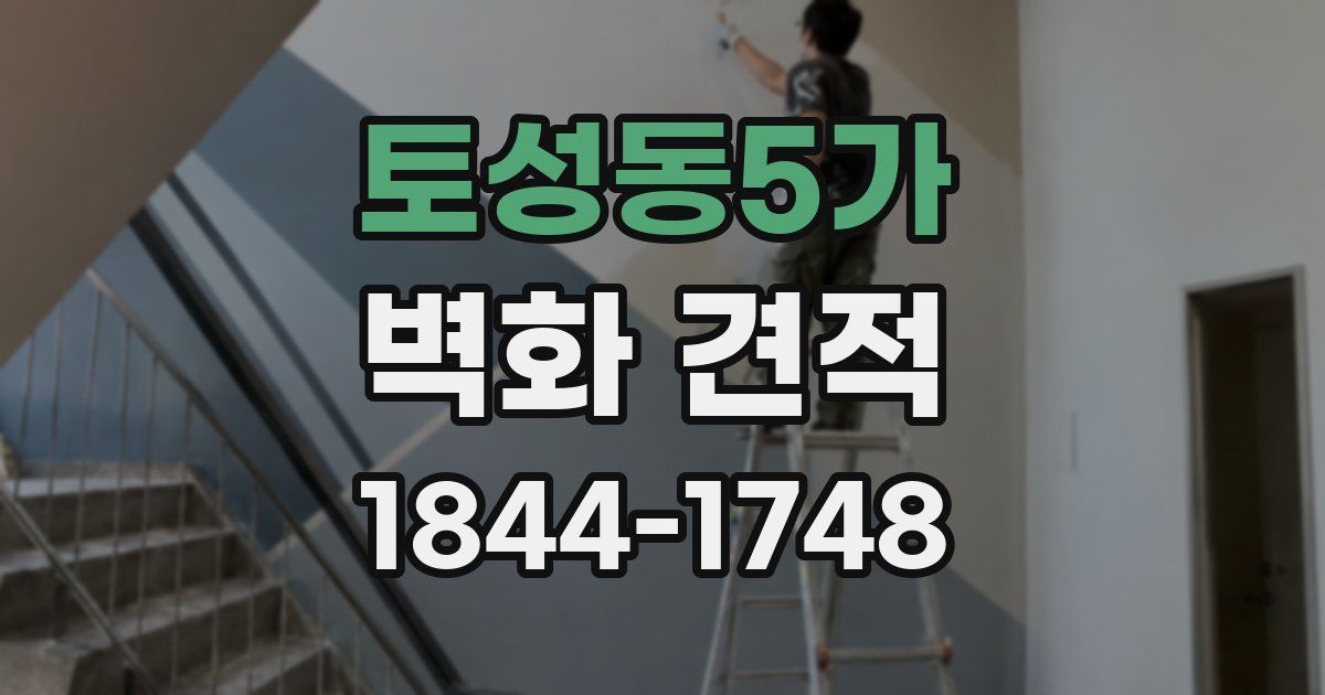 토성동5가 벽화 견적