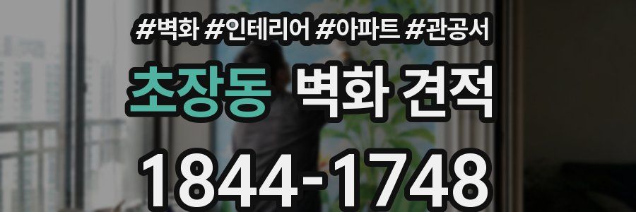초장동 벽화 견적