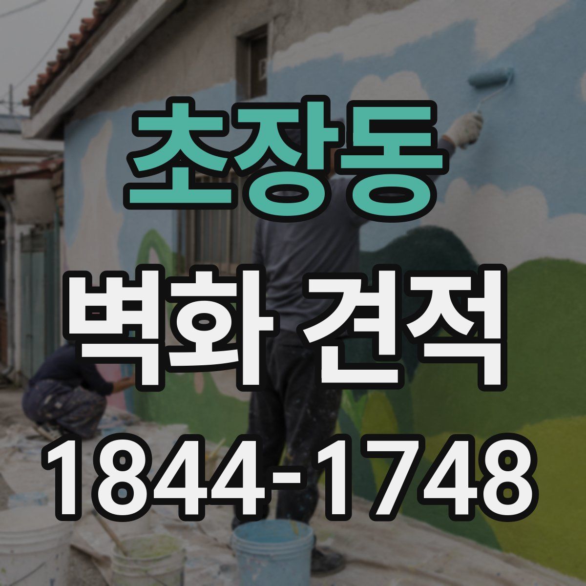 초장동 벽화 견적