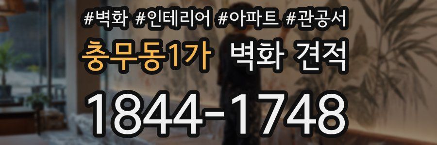 충무동1가 벽화 견적