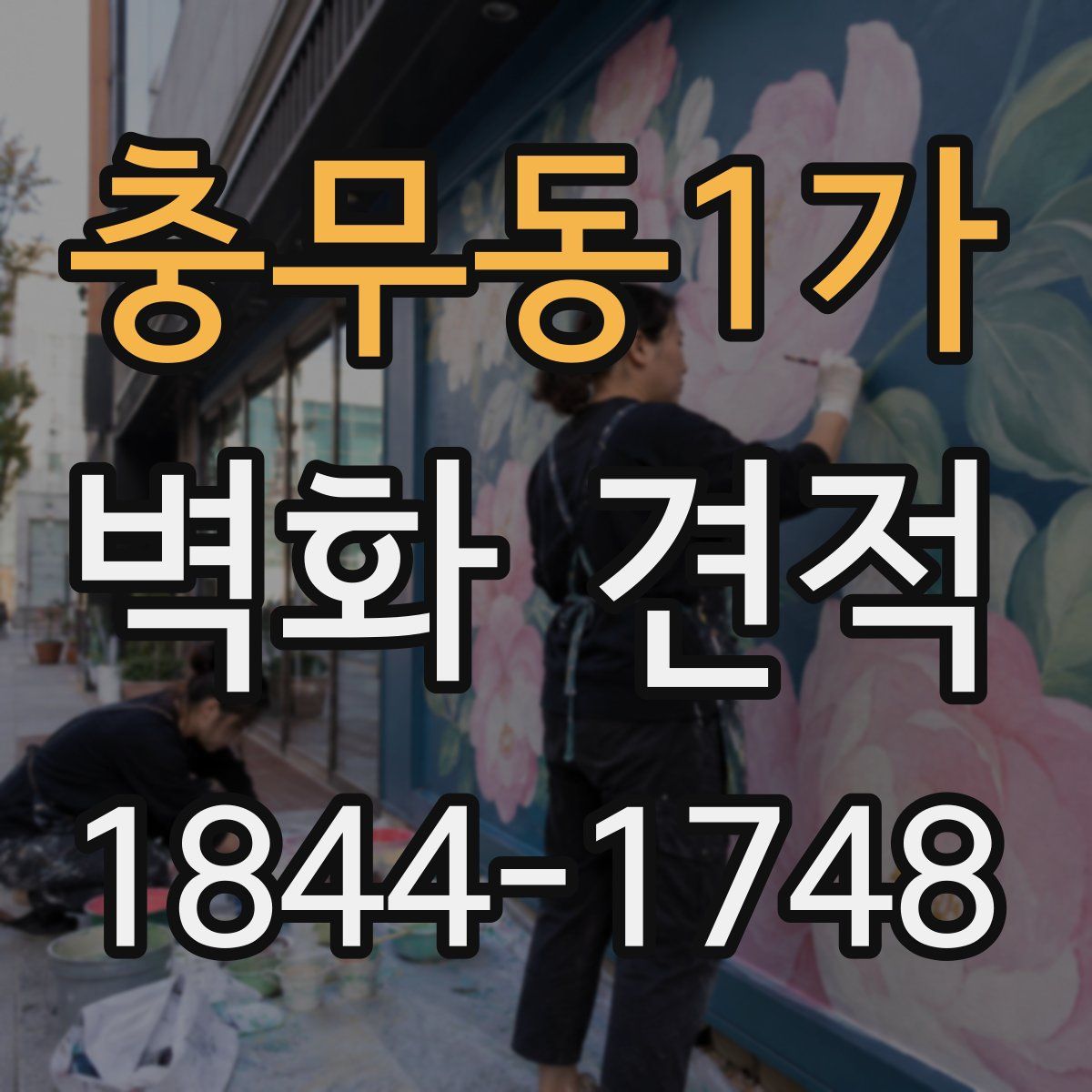 충무동1가 벽화 견적