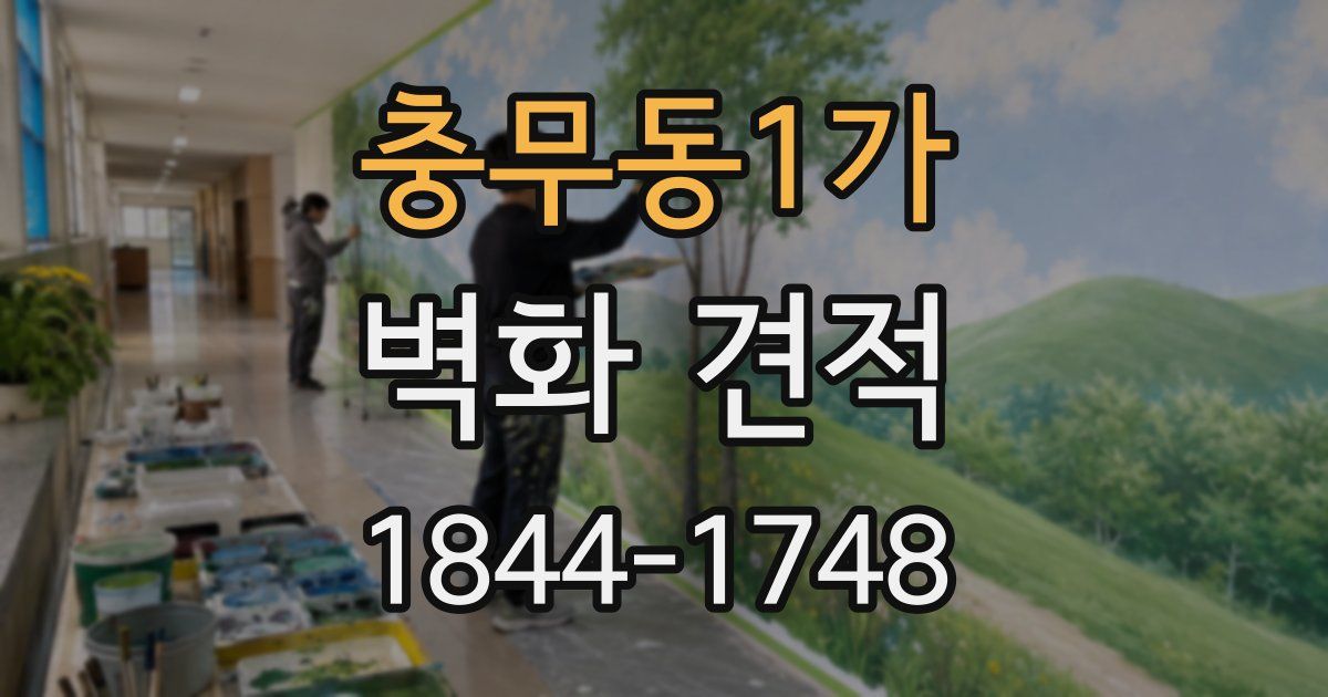 충무동1가 벽화 견적