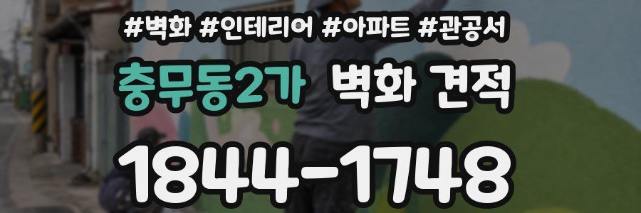 충무동2가 벽화 견적