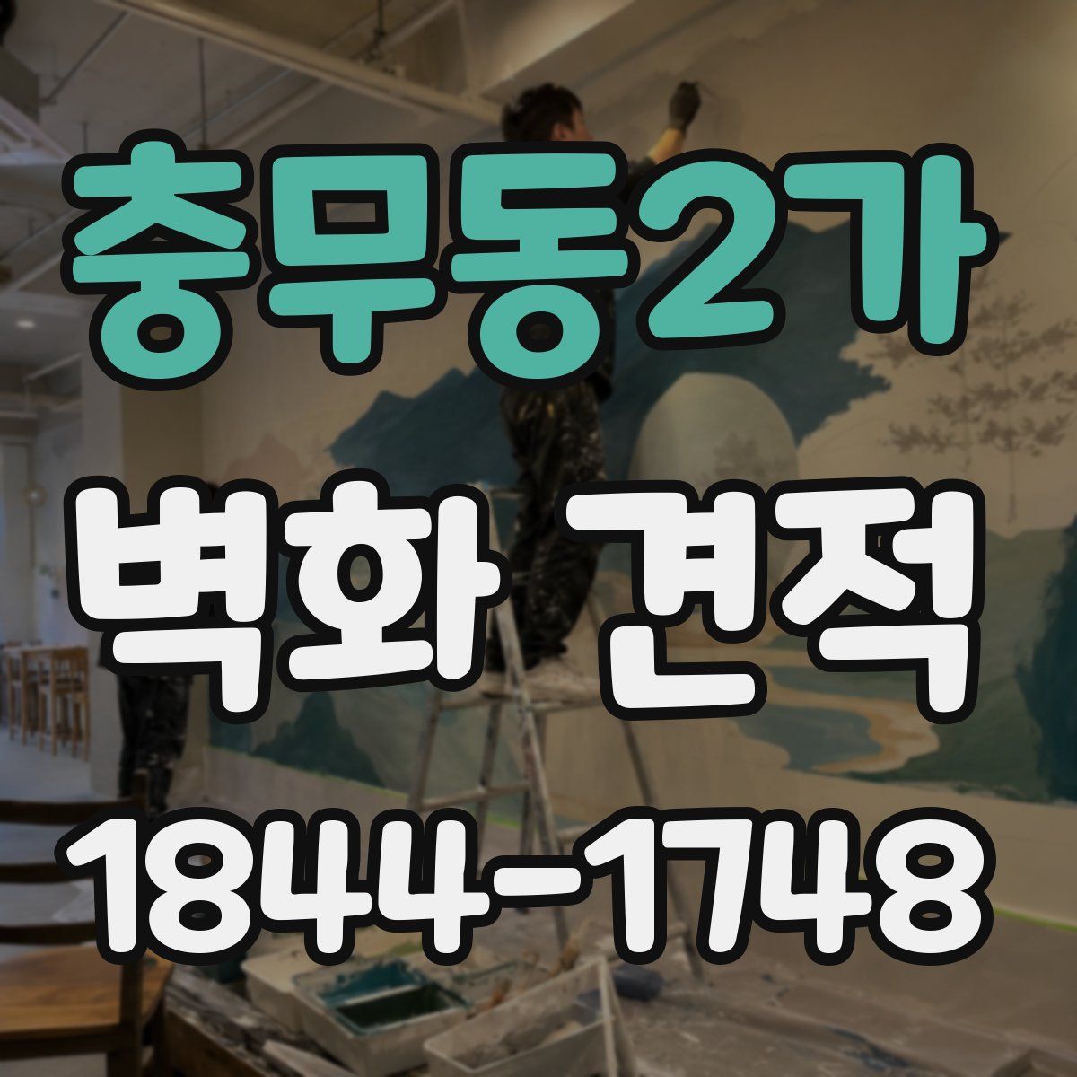 충무동2가 벽화 견적