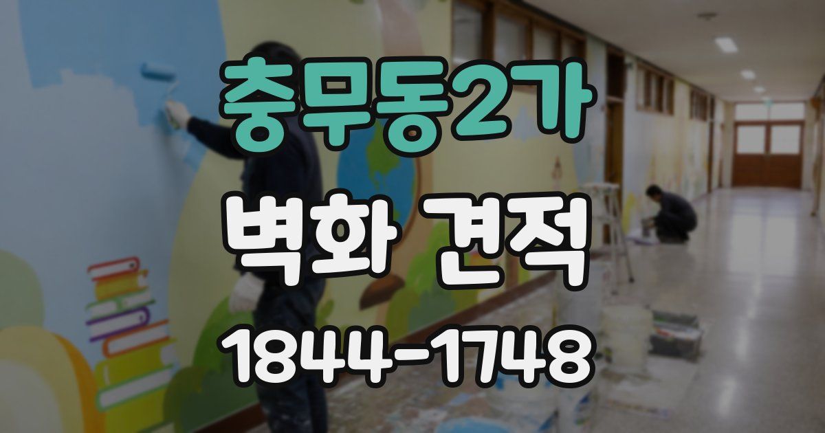 충무동2가 벽화 견적