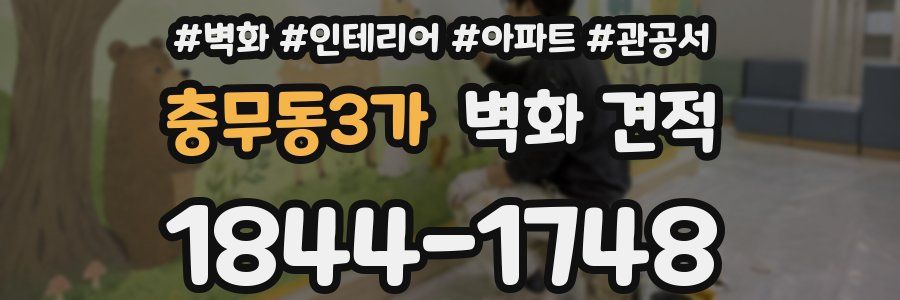 충무동3가 벽화 견적