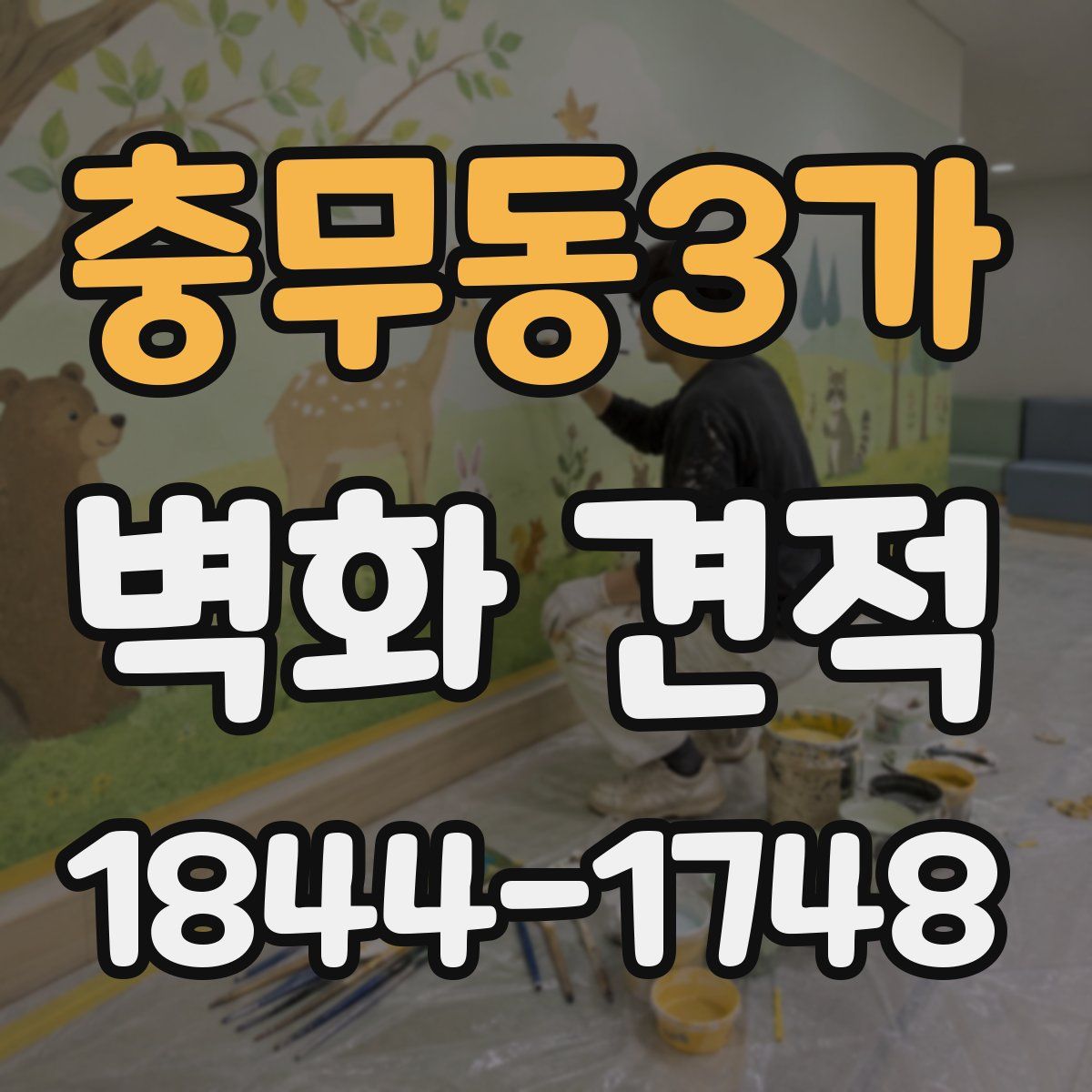 충무동3가 벽화 견적