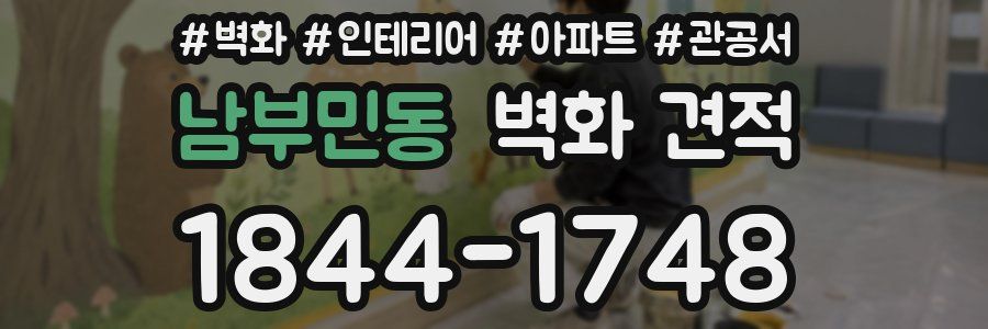 남부민동 벽화 견적