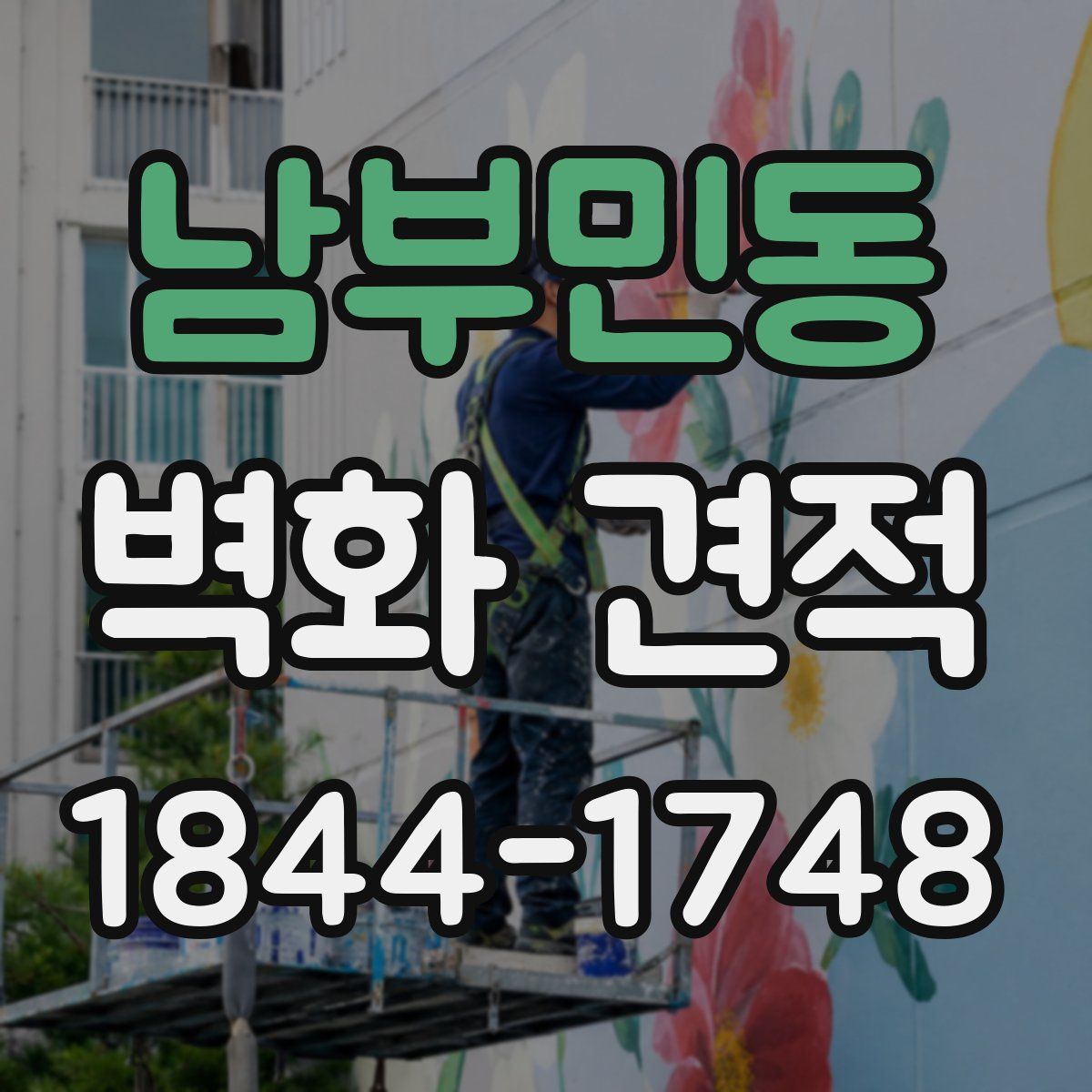 남부민동 벽화 견적