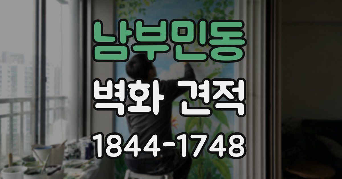 남부민동 벽화 견적