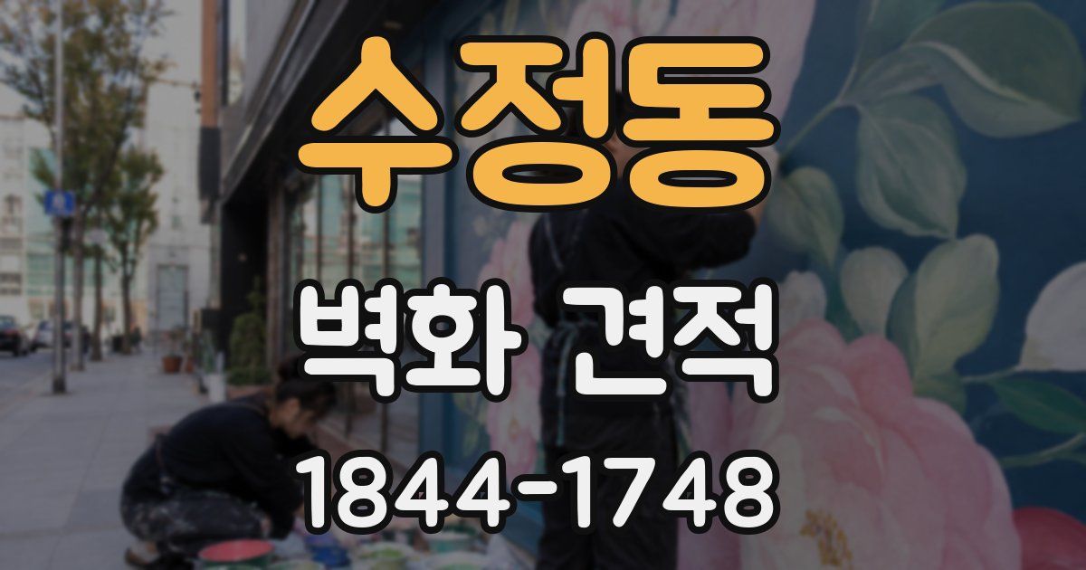 수정동 벽화 견적
