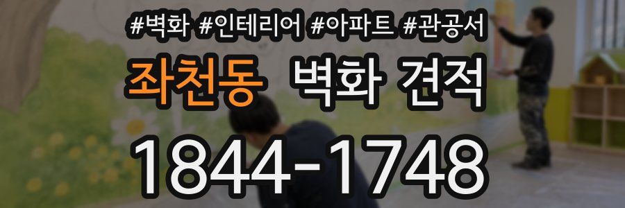 좌천동 벽화 견적