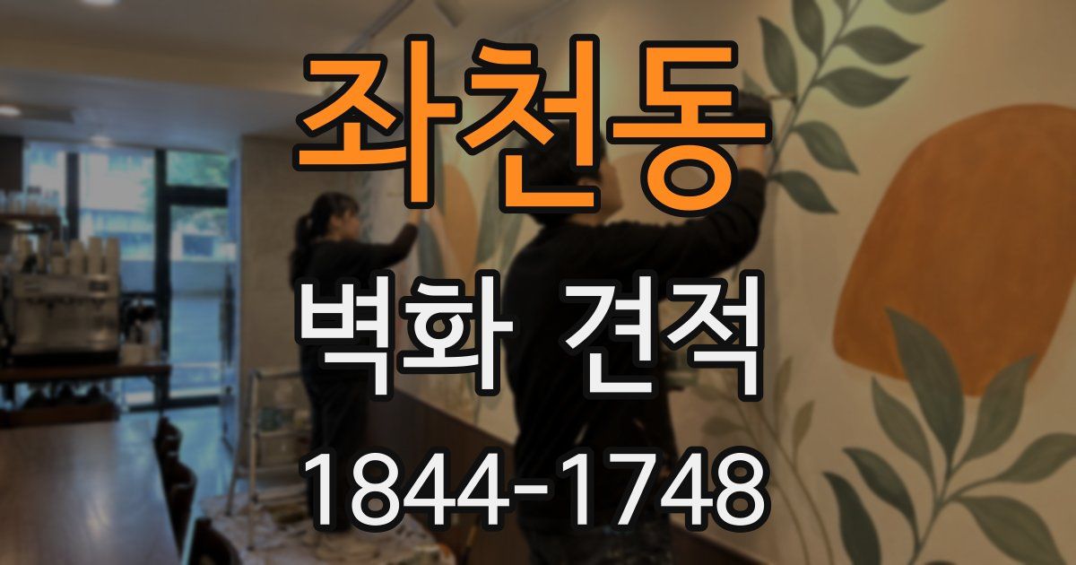 좌천동 벽화 견적