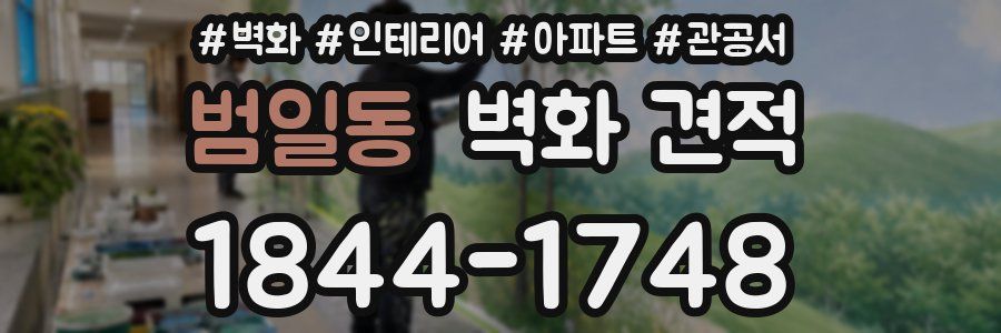 범일동 벽화 견적