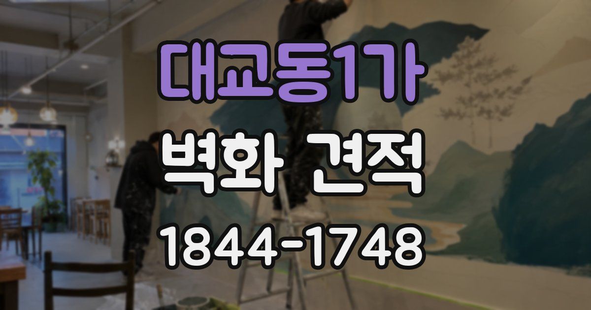 대교동1가 벽화 견적