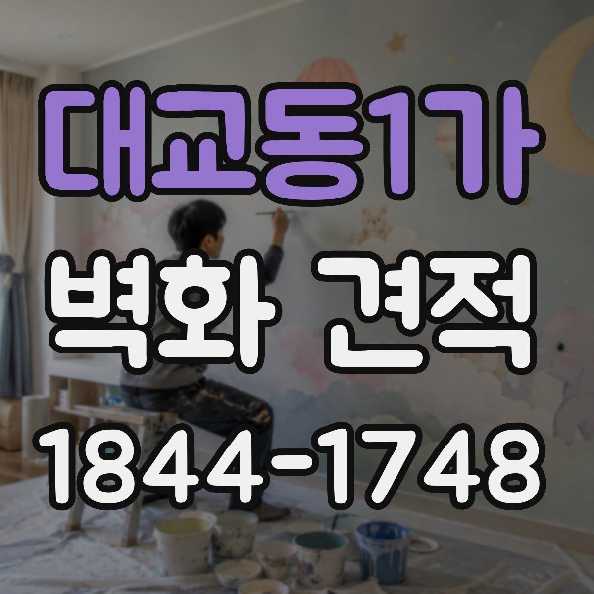 대교동1가 벽화 견적