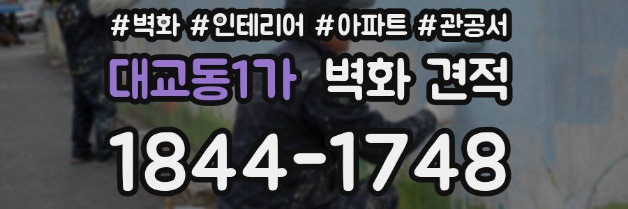 대교동1가 벽화 견적