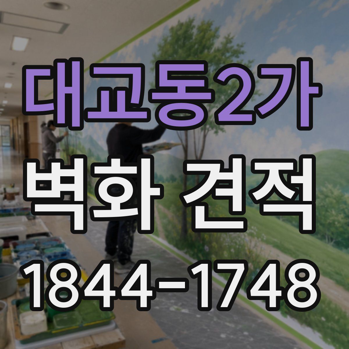 대교동2가 벽화 견적
