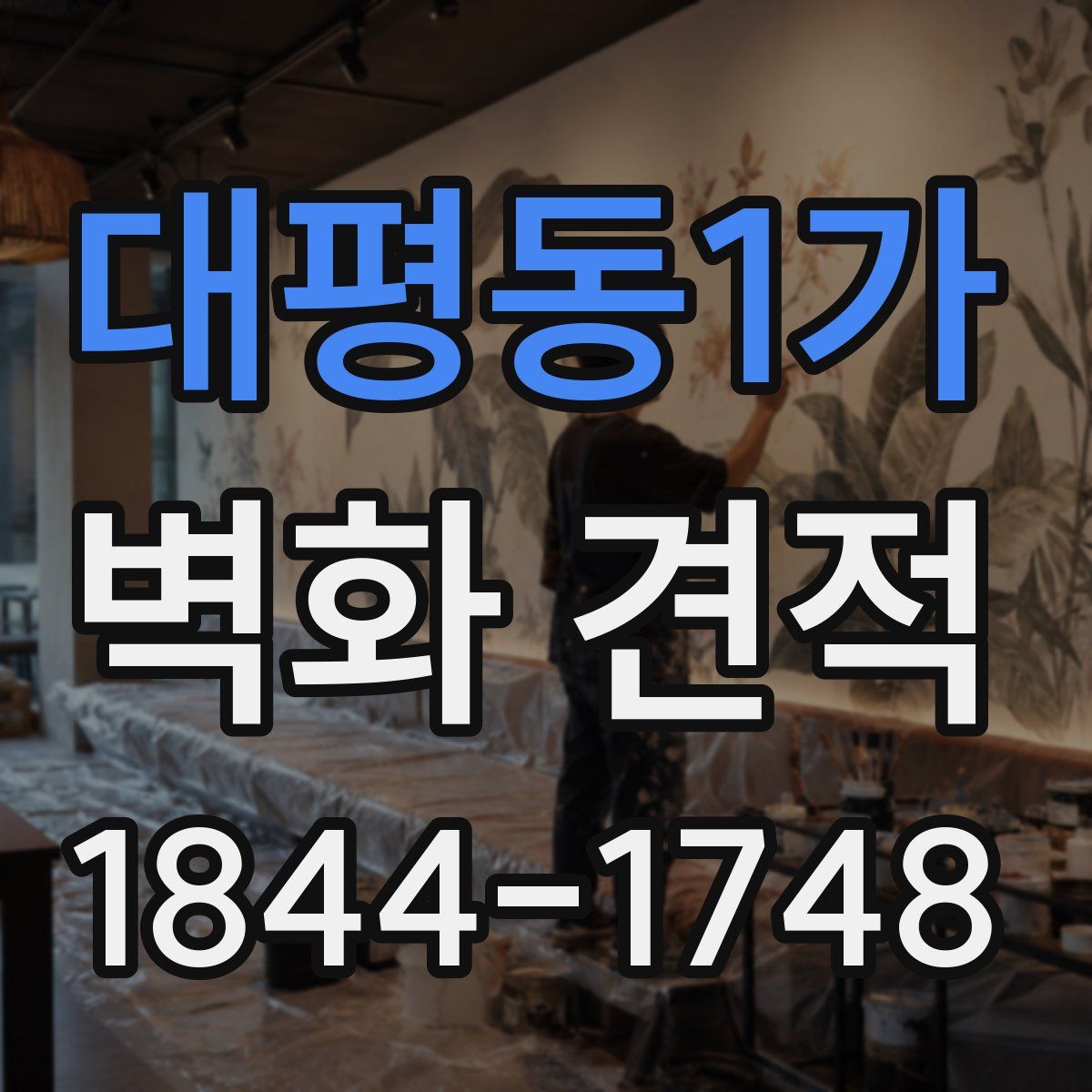 대평동1가 벽화 견적