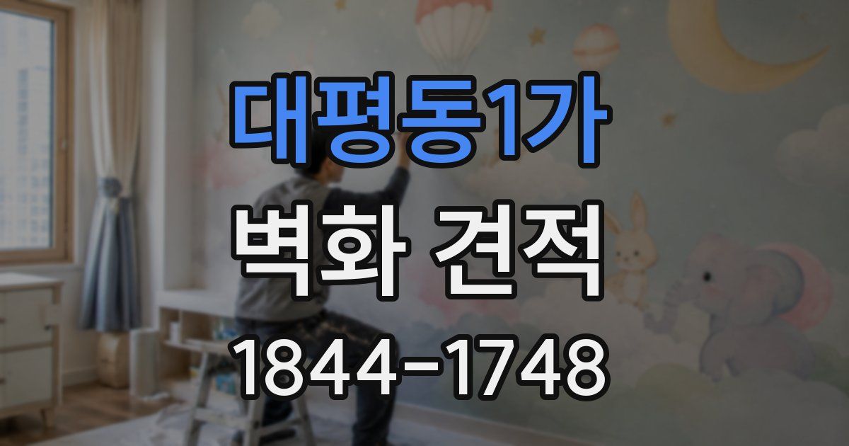 대평동1가 벽화 견적