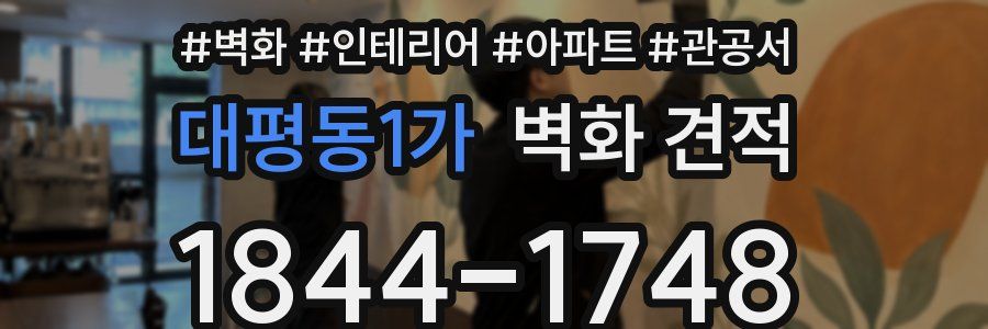 대평동1가 벽화 견적