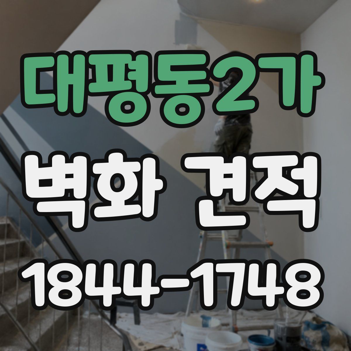 대평동2가 벽화 견적