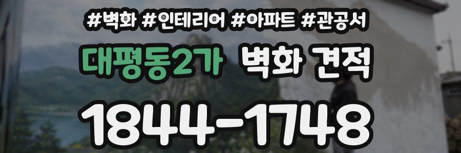 대평동2가 벽화 견적