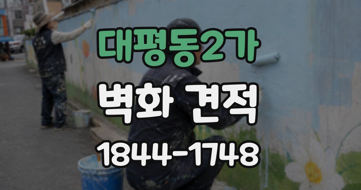 대평동2가 벽화 견적