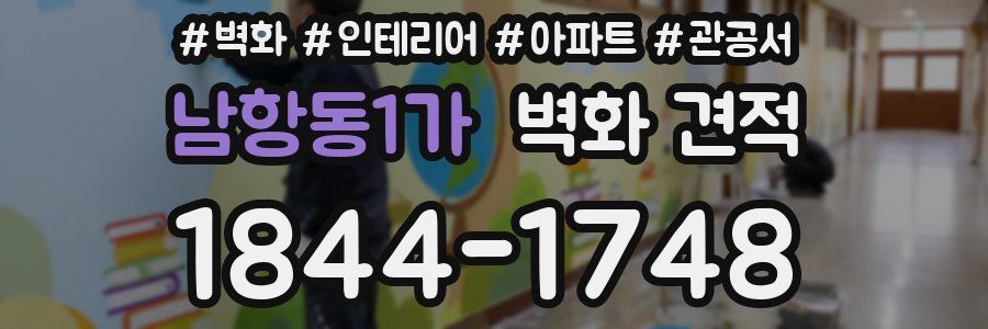 남항동1가 벽화 견적
