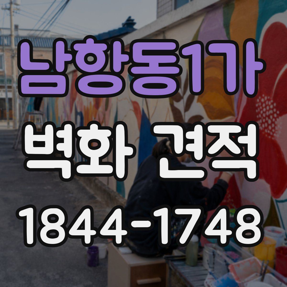 남항동1가 벽화 견적