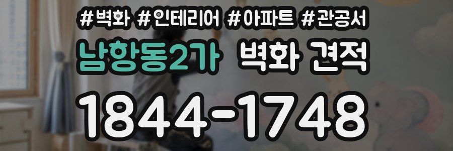 남항동2가 벽화 견적