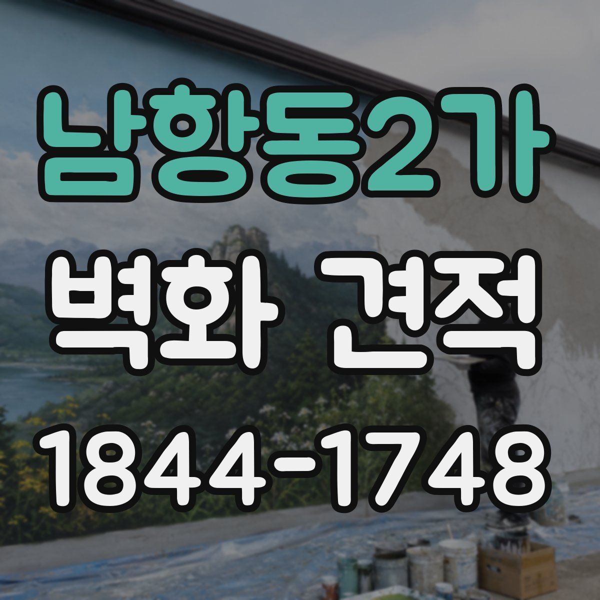 남항동2가 벽화 견적