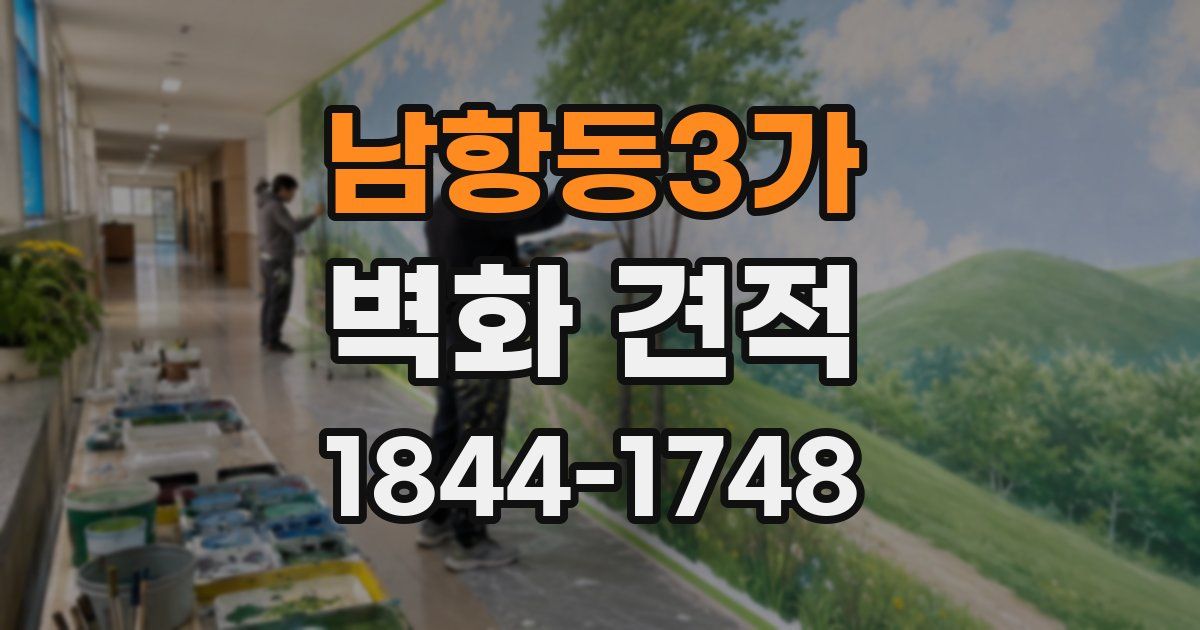 남항동3가 벽화 견적