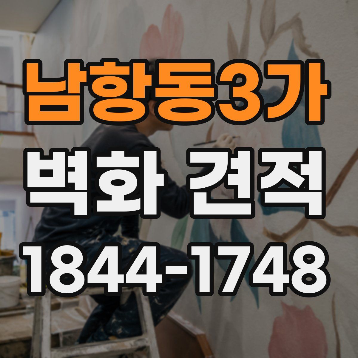남항동3가 벽화 견적