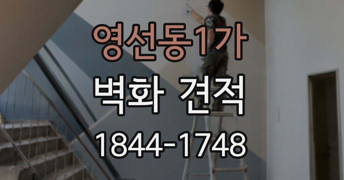 영선동1가 벽화 견적