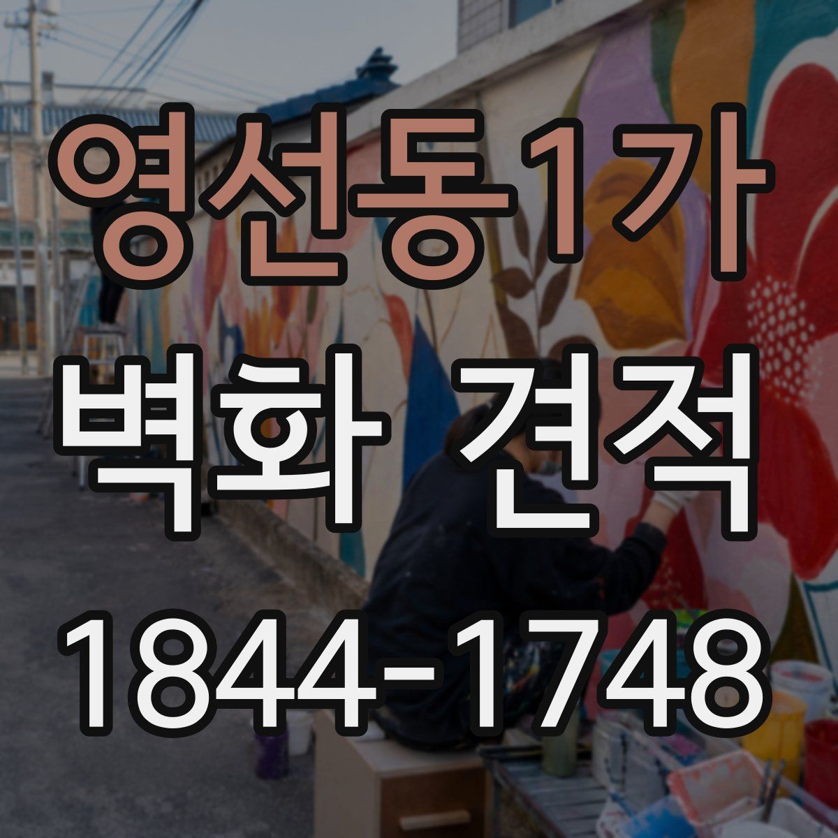 영선동1가 벽화 견적