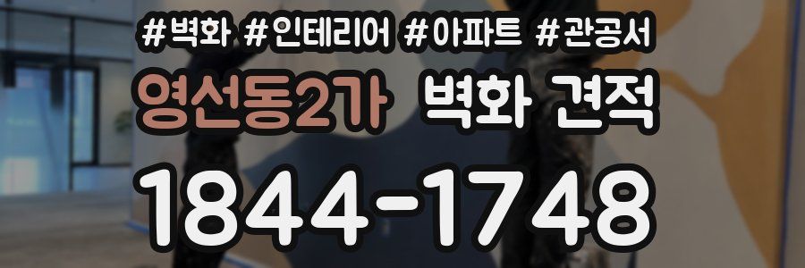 영선동2가 벽화 견적
