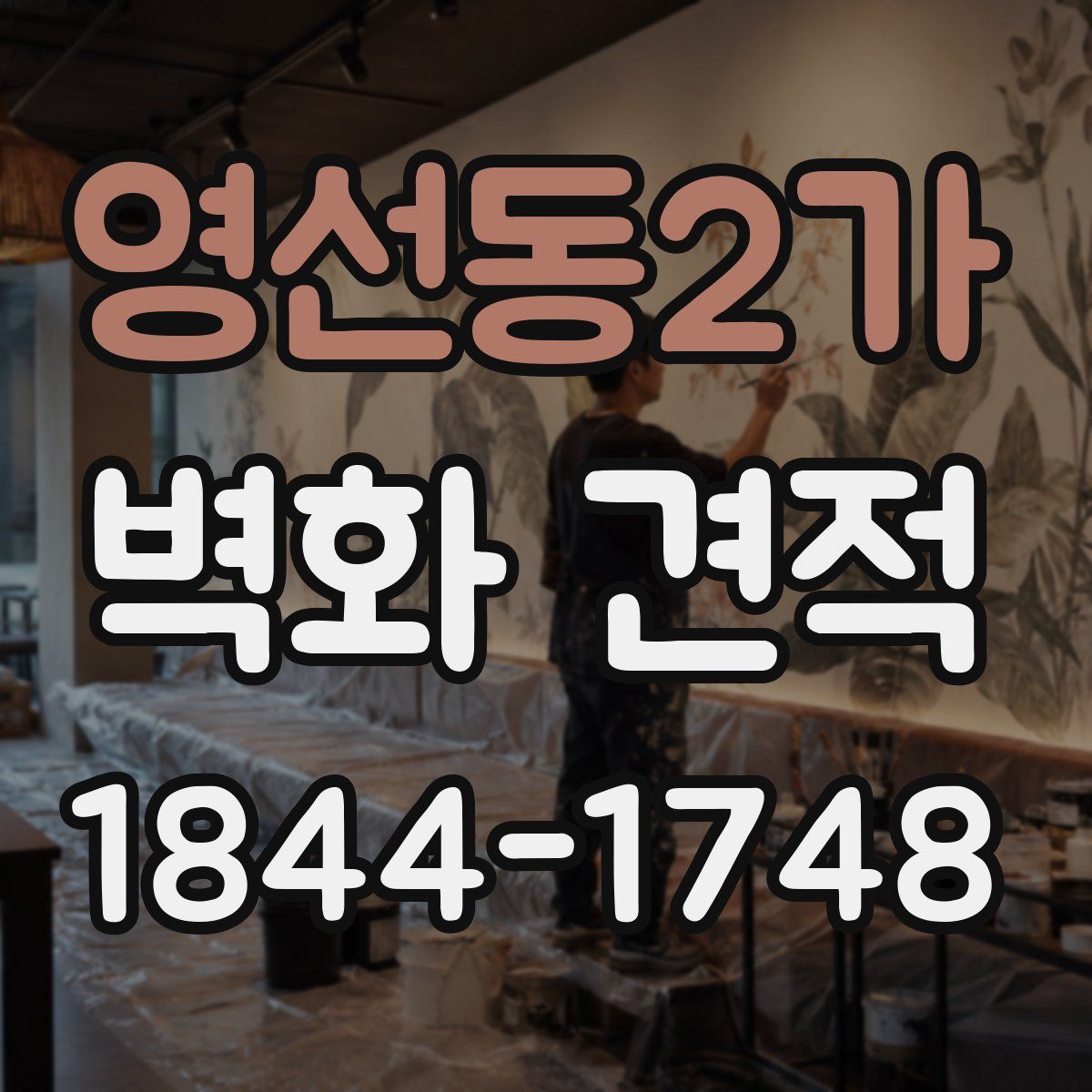 영선동2가 벽화 견적