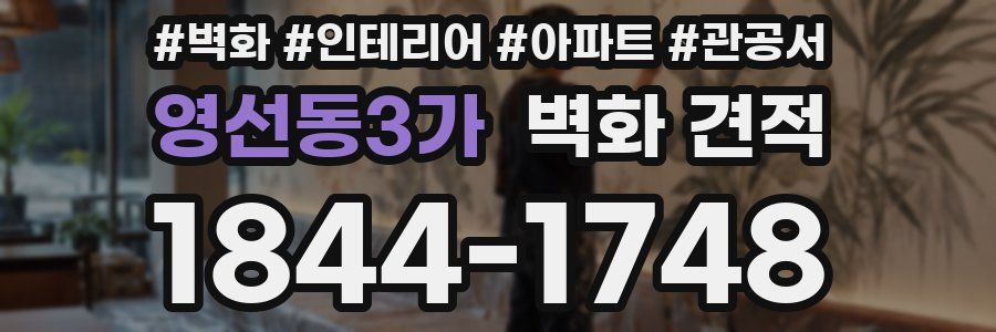 영선동3가 벽화 견적
