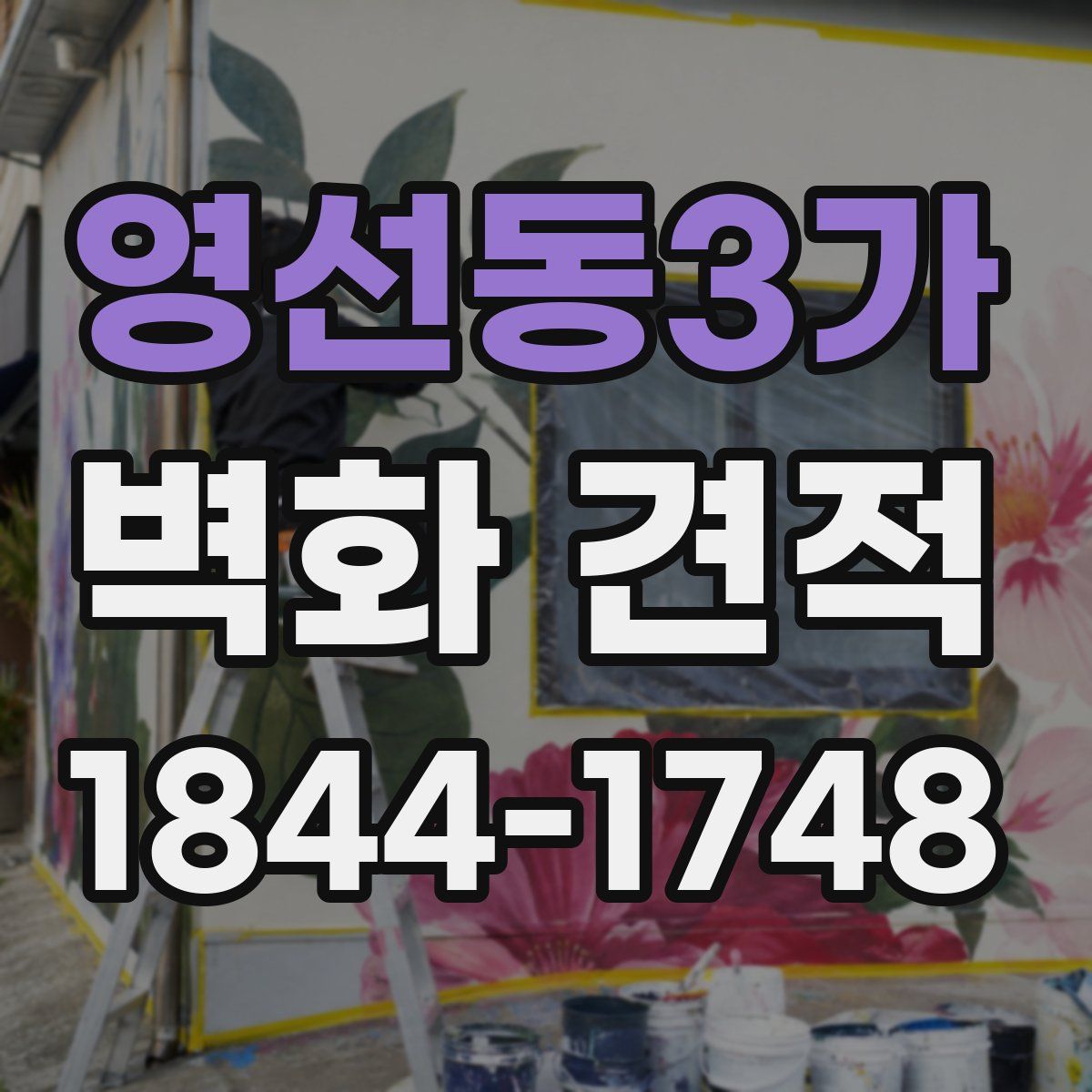 영선동3가 벽화 견적
