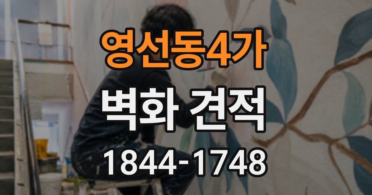 영선동4가 벽화 견적