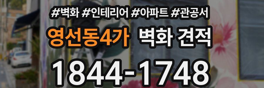 영선동4가 벽화 견적