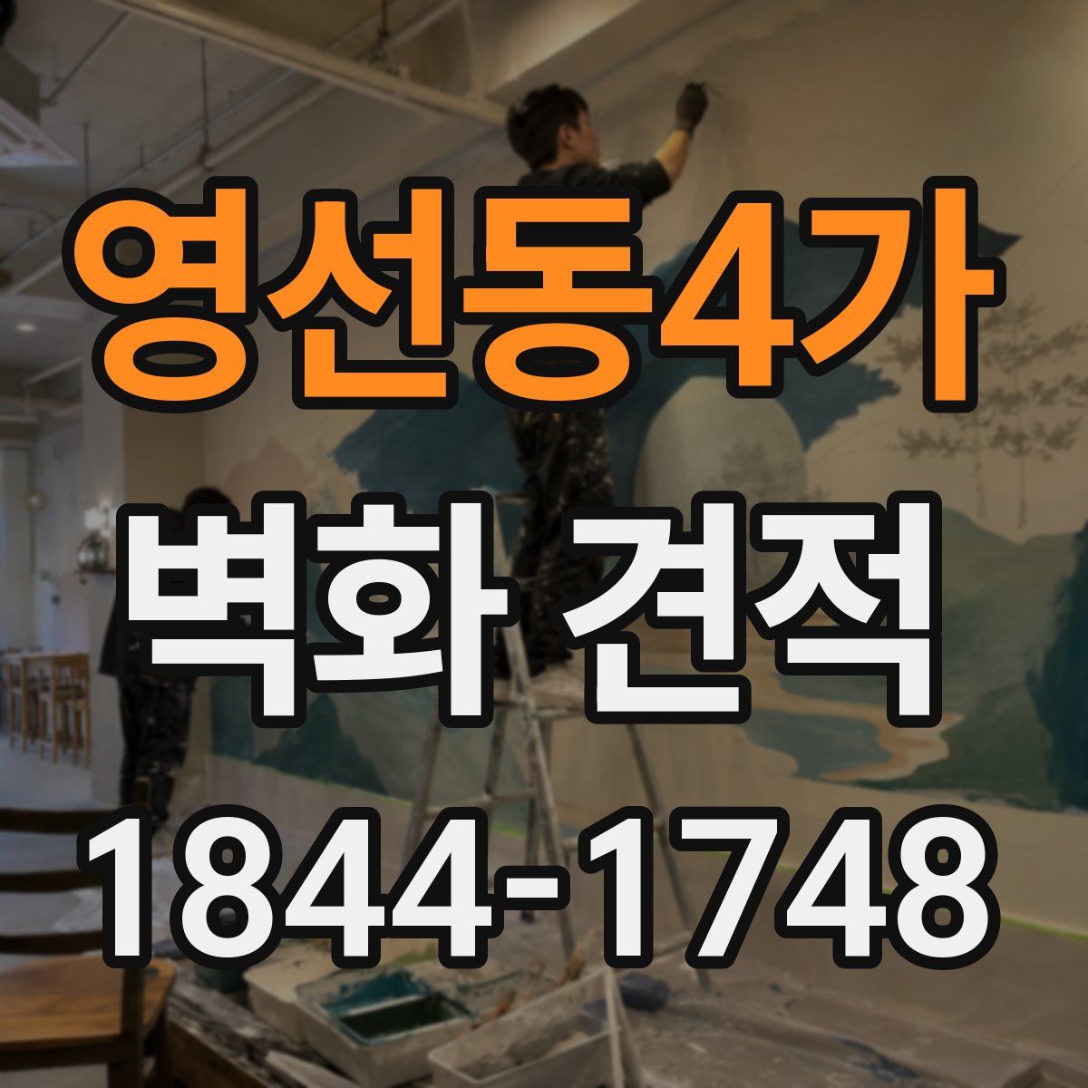 영선동4가 벽화 견적