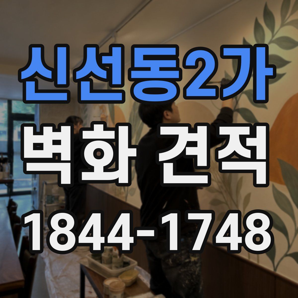 신선동2가 벽화 견적