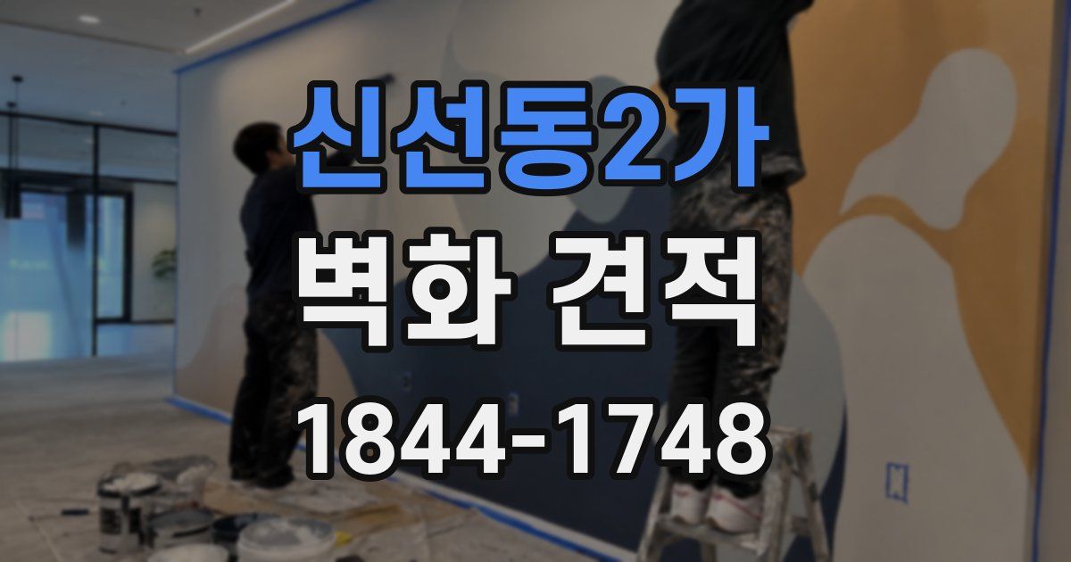 신선동2가 벽화 견적