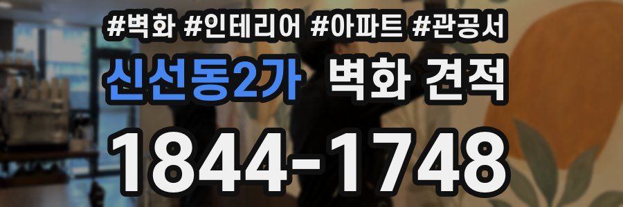 신선동2가 벽화 견적